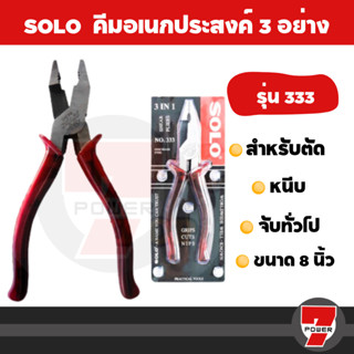 S228 คีมใช้สามอย่าง SOLO 8" No.333 SOLO