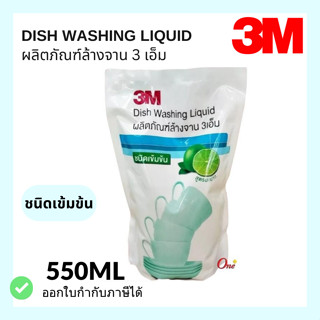 น้ำยาล้างจาน สูตรมะนาว ชนิดเข้มข้น 3M ชนิดถุงเติม ขนาด 550 ml.