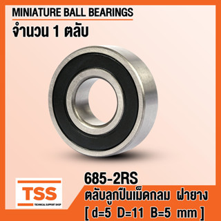 685-2RS (5x11x5 mm) ตลับลูกปืนเม็ดกลมร่องลึก ฝายาง 2 ข้าง 685RS (MINIATURE BALL BEARINGS) 685 2RS โดย TSS