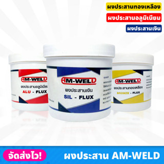 AM-WELD ผงประสานทองเหลือง อะลูมิเนียม และเงิน ราคา/1กระป๋อง