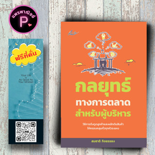 หนังสือ ราคา 215 บาท กลยุทธ์ทางการตลาดสำหรับผู้บริหาร : การตลาด การบริหารธุรกิจ กลยุทธ์การบริหารธุรกิจ กลยุทธ์การตลาด