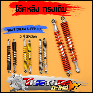 โช๊คหลังเดิม wave ทุกรุ่น 330มม dream super cub มี4สีให้เลือก โช๊คคู่ เเกนใหญ่ สปริงใหญ่ โช้คหลัง เวฟ125 110i