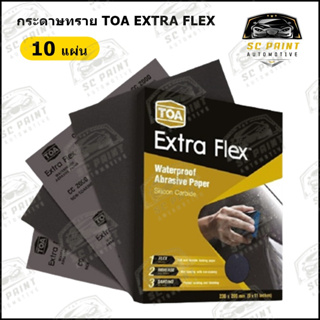 กระดาษทรายขัดน้ำ TOA Extra Flex จำนวน 10แผ่น