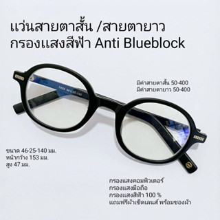 แว่นสายตาสั้น / สายตายาว กรองแสงสีฟ้า Anti Blueblock 7423A ทรงวินเทจ    ชาย หญิง