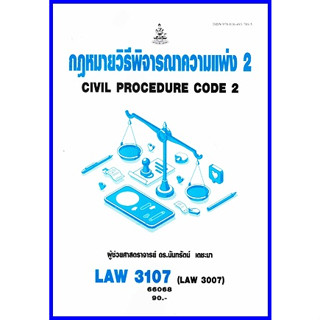 ตำราเรียนราม LAW3107 (LAW3007) กฎหมายวิธีพิจารณาความแพ่ง 2