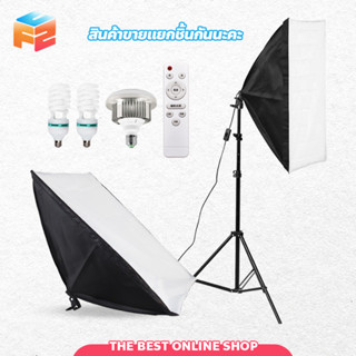 สตูดิโอถ่ายภาพ Softbox ไฟต่อเนื่อง ซอฟต์บ็อก ชุดไฟสตูดิโอ อุปกรณ์ถ่ายภาพ