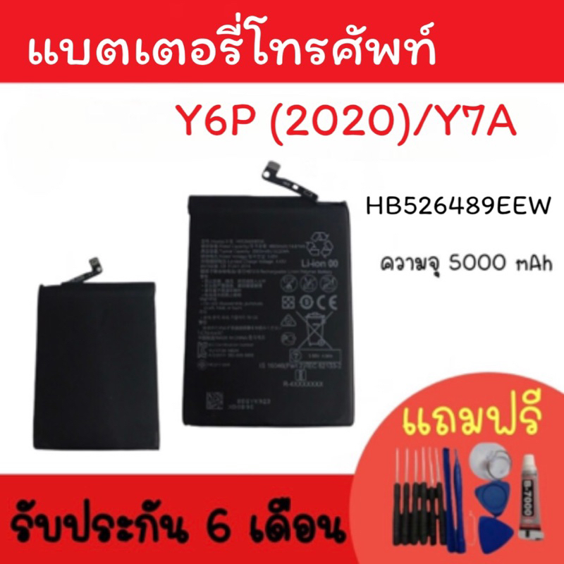 Battery Y6p (2020)/Y7A/Y9prime/Y9s แบตเตอรี่โทรศัพท์ Y6P แบตมือถือY6p แบตY6p (2020) แบตY7A แบตY9 pri