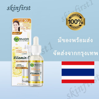 การ์นิเย่ ไลท์ คอมพลีท วิตามินซี บูสเตอร์ เซรั่ม 30 มล. GARNIER LIGHT COMPLETE BOOSTER SERUM 30 ml