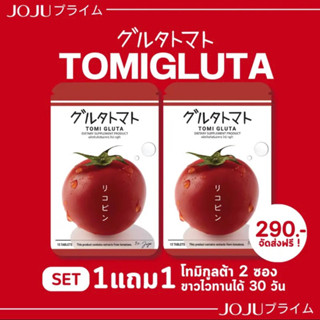 [ส่งฟรี] TOMI Gluta By JOJU มะเขือเทศอัดเม็ด โทมิ กลูต้า🍅