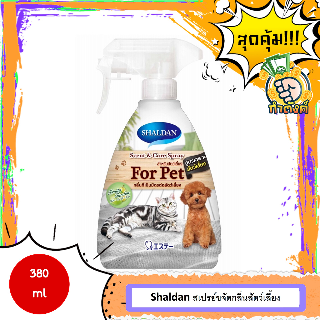 [ดับกลิ่นหมาแมว] SHALDAN สเปรย์ขจัดกลิ่นสัตว์เลี้ยง Scent & Care Spray for PET 380 ml