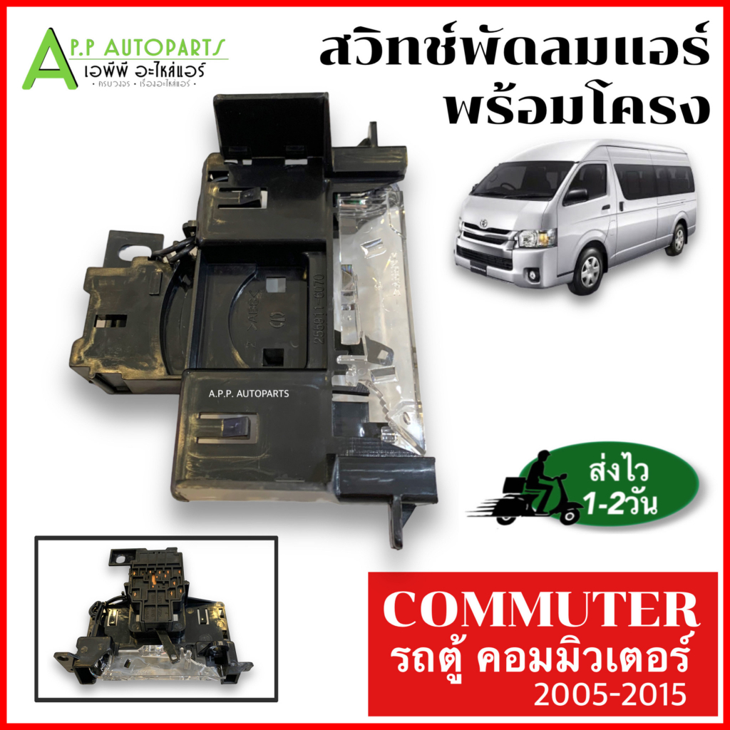สวิทซ์พัดลมโตโยต้า รถตู้ กล่อง คอมมิวเตอร์ ปี 2005-2015 สวิทพัดลม แอร์ ตู้หน้า COMMUTER กล่องน้ำตาล สวิทแอร์ พร้อมโครง
