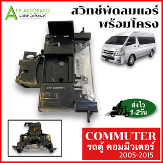 สวิทซ์พัดลมโตโยต้า รถตู้ คอมมิวเตอร์ ปี 2005-2015 สวิทพัดลม แอร์ ตู้หน้า TOYOTA COMMUTER สวิทแอร์ พร้อมโครง