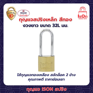 กุญแจสปริงเหล็กสีทอง ISON 32L มม. (งวงยาว) งวงเหล็กกล้า กันเลื่อย ระบบล็อคสปริง สามารถล็อคได้แม้ไม่ได้เสียบกุญแจ