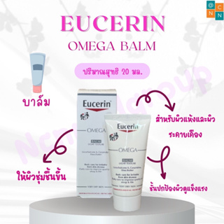 Eucerin Omega Blam 20 ml sampling sale ยูเซอริน บาร์มบำรุงผิวหน้า ขนาดพกพา #CM-0409