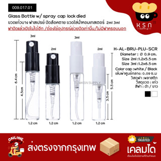 ขวดแก้วฝาสเปรย์แบบปิดตาย ขวดใส่น้ำหอมเทสเตอร์ 2ml 3ml แพ็ค5ขวด