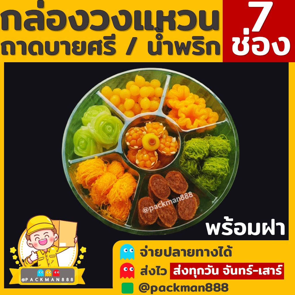 (20ใบ/100ใบพร้อมฝา) ถาดวงแหวน 7ช่อง ฐานสีใสพร้อมฝา ถาดออร์เดิร์ฟ ถาดขนมหวาน ถาดอาหารแบบแบ่งช่อง7ช่อง packman888