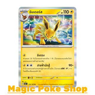 ธันเดอร์ส (R-Foil) สายฟ้า ชุด โปเกมอนการ์ด 151 การ์ดโปเกมอน (Pokemon Trading Card Game) ภาษาไทย sv2a-135