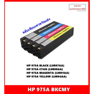 ตลับหมึกเทียบเท่าพร้อมใช้ HP 975A BK,C,M,Y สำหรับเครื่อง HP PageWide Pro 452/Pro 477/Pro 552/Managed P55250/P57750