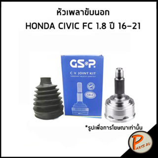 HONDA CIVIC หัวเพลาขับนอก / FC 1.8 ปี 2016-2021 / GSP หัวเพลา หัวเพลาขับ ฮอนด้า ซีวิก ซีวิค