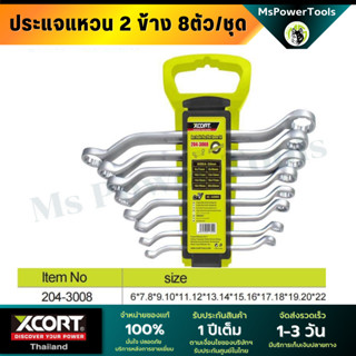 Xcort ชุดประแจ แหวนสองข้าง ประแจ SIZE 6-22mm ประแจรวม 8 ตัว/ชุด