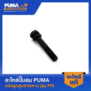 PUMA น็อตยึดฝาสูบ+แหวนสปริง PUMA 1-2 HP 3 สูบ อะไหล่ปั๊มลมสายพาน รุ่น PP-21,PP-22,PP-32