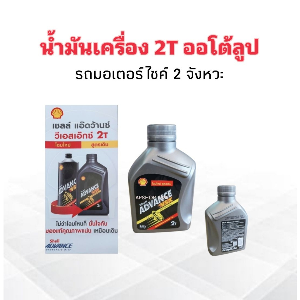 น้ำมันเครื่อง 2T ออโต้ลูป รถมอเตอร์ไซค์ 2จังหวะ Shell Advance VSX 2 0.5L Shell แท้ 100 % น้ำมันออโต้
