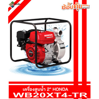 เครื่องสูบน้ำ 2นิ้ว HONDA WB20XT4-TR ฮอนด้าแท้ สินค้ามีคุณภาพ