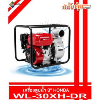 เครื่องสูบน้ำ 3นิ้ว HONDA WL-30XH-DR ฮอนด้าแท้ 100% สินค้ามีรับประกันคุณภาพ