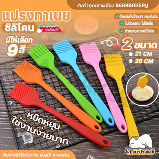 💥ใส่โค้ด BEARBK3 ลด45บาท💥แปรงซิลิโคน (21 cm) แปรงอเนกประสงค์ Bearbakery ทาน้ำมัน บาร์บีคิว