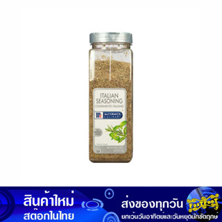 เครื่องปรุงรสอิตาเลี่ยน 177 กรัม แม็คคอร์มิค McCormick Italian Seasoning เครื่องเทศอิตาเลี่ยน เครื่องปรุง ผงปรุง