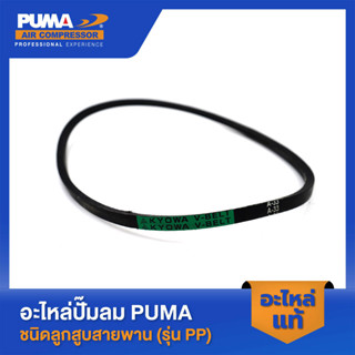 PUMA สายพาน PUMA 1/4 HP อะไหล่ปั๊มลมสายพาน รุ่น PP-1 #A-33