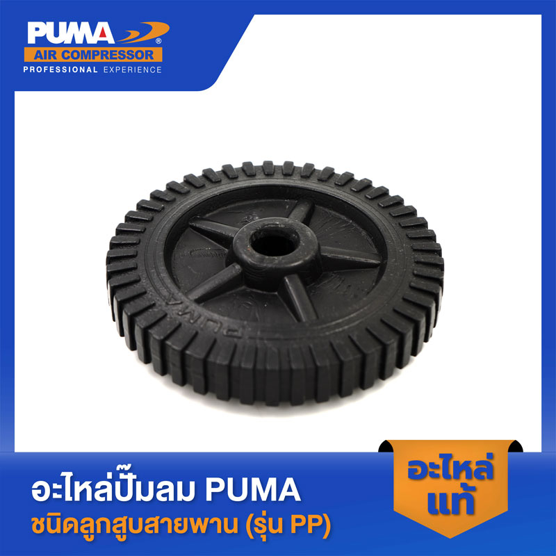 PUMA ล้อปั๊มลม 6" PUMA 1-2 HP อะไหล่ปั๊มลมสายพาน รุ่น รูปที่ 3