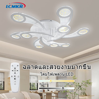 LCMKR รุ่นใหม่ โคมไฟติดเพดาน โคมไฟแขวน 63W พร้อมรีโมทแสงสามสี สำหรับห้องนอนและห้องนั่งเล่น Ceiling Lamps For Home