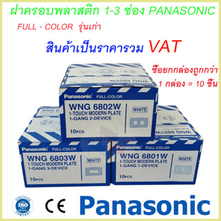 ฝาพลาสติก สีขาว 1ช่อง-3ช่อง รุ่นเก่า พานาโซนิค หน้ากาก 1ช่อง-3ช่อง Panasonic  Full-Color Wide  ซื้อยกกล่อง 10 ใบ #ถูกกว่