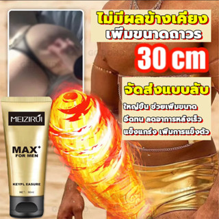 ช่วยเพิ่มขนาด MEIZIRUIจัดส่งแบบลับ ครีมนวดเพิ่มขนาดน้องชาย 60g ใหญ่จริง นวดน้องชาย ครีมนวดเพิ่มขนาดน้องชาย เพิ่มขนาดถาวร