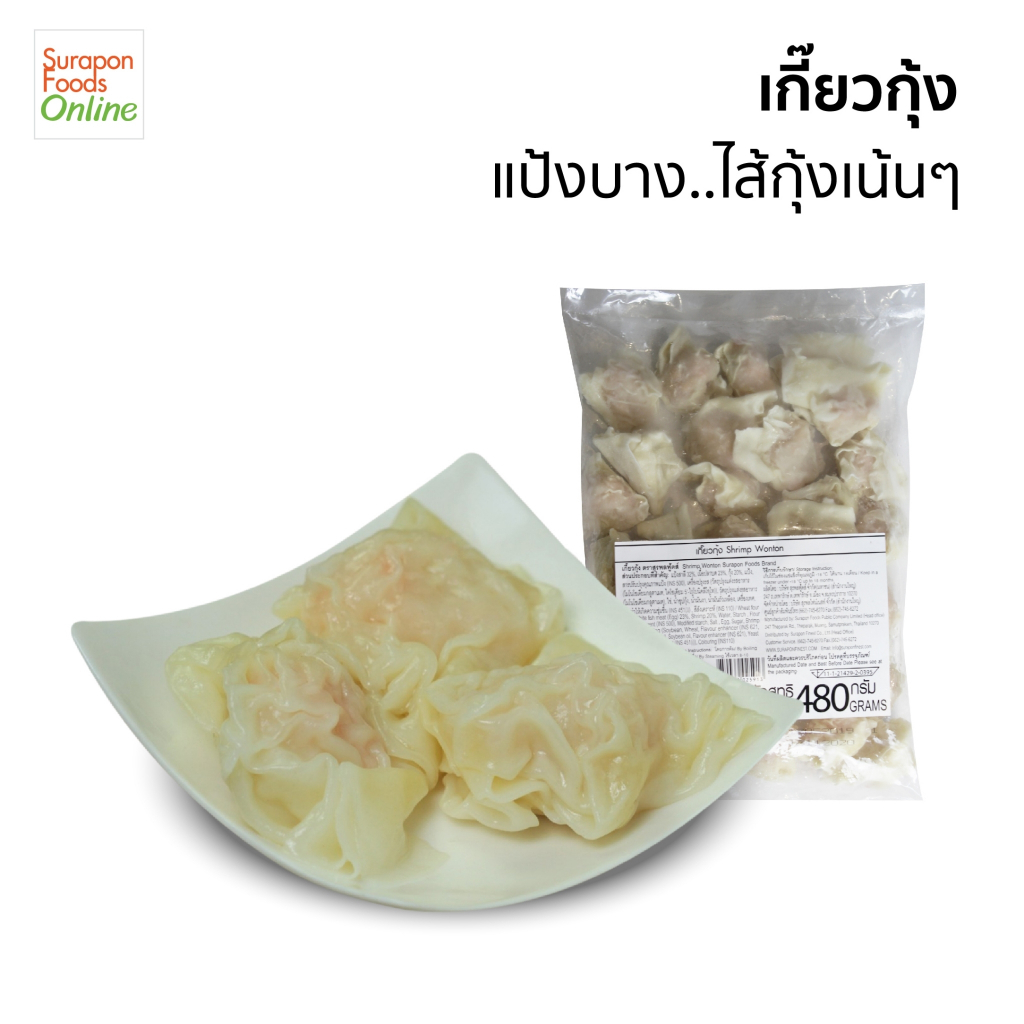 Suraponfoods เกี๊ยวกุ้ง(Shrimp Wonton) ยกลัง บรรจุ 8แพ็ค/ลัง 480กรัม/แพ็ค