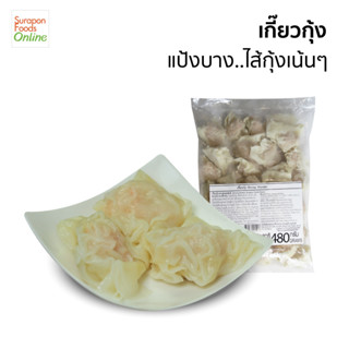 Suraponfoods เกี๊ยวกุ้ง(Shrimp Wonton) แพ็คใหญ่ 480 กรัม/แพ็ค