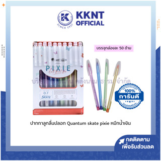 💙KKNT | ปากกาลูกลื่น Quantum Skate PIXIE หัวปากกา 0.7 หมึกสีน้ำเงิน  บรรจุ 50ด้าม/กล่อง