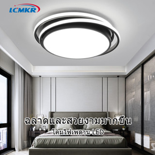 LCMKR led Ceiling Lamps ทรงกลม โคมไฟ เพดาน LED หลอดไฟเพดาน led โคมไฟเพดานโมเดิร์น ไฟเพดานห้องนอน โคมห้องนอน ห้องครัว