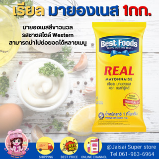 Best Foods เบสท์ฟู้ดส์ เรียลมายองเนส 1กก.