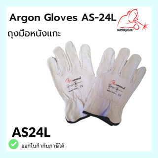 ถุงมือหนังวัว ถุงมือหนังงานเชื่อม Argon Gloves AC-24L WELDPLUS