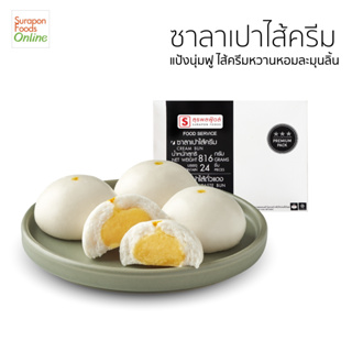 Suraponfoods ซาลาเปาครีม(Cream Bun) กล่องใหญ่ 24 ชิ้น/กล่อง