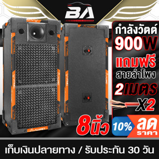 BA SOUND ตู้ลำโพงสำเร็จรูป 8นิ้ว 900วัตต์ สีดำ แถมสายลำโพงฟรี 4เมตร BA-8435B ตู้ลำโพง 8นิ้ว ตู้ลำโพงประกอบ 8นิ้ว