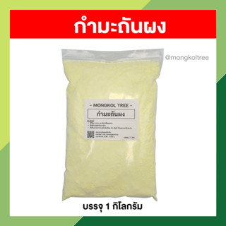 กำมะถันผง 1 โล กำมะถัน กำมะถันไล่งู กำมะถันผงไล่งู ผงสีเหลือง คุณภาพสูง Sulfur ไล่ตะขาบ สัตว์เลื้อยคลาน ตัวเงินตัวทอง