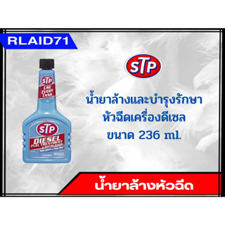 น้ำยาล้างและบำรุงรักษาหัวฉีดเครื่องดีเซล STP Diesel Fuel Treatment &amp; Injector Cleaner ขนาด 236 ml. (จำนวน 1 ชิ้น)