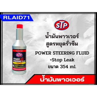 น้ำมันพาวเวอร์ สูตรหยุดการรั่วซึม STP Power Steering Fluid + Stop Leak ขนาด 354 ml. (จำนวน 1 ชิ้น)