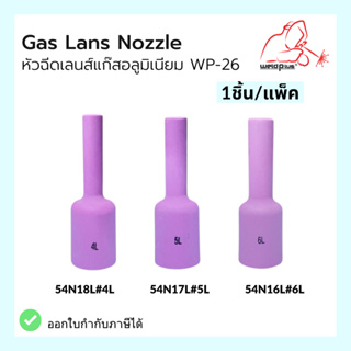 นมหนูเซรามิก แก๊สเลนส์ หัวฉีดเลนส์แก๊สอลูมิเนียม รุ่น 54N16L, 54N17L, 54N18L Alumina Gas Lens Nozzles WP-26 (1ชิ้น/แพ็ค)