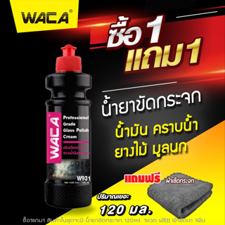 WACA น้ำยาขัดกระจก(แถมฟรี!ผ้า1ผืน) ขัดคราบน้ำ คราบสกปรกฝังแน่น คราบน้ำ น้ำยาขจัดคราบน้ำบนกระจกรถยนต์ คราบหินปูน  #W31^SA