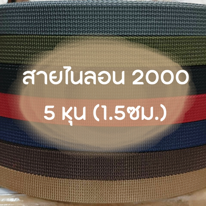 ปลีก/ส่ง (1หลา) สายไนลอนลาย2000 ขนาด 5หุน (1.5ซม.)  สายเนื้อไนลอน สำหรับทำสายกระเป๋า/รองเท้า