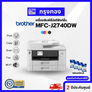 เครื่องพิมพ์สีมัลติฟังก์ชันอิงค์เจ็ท Brother MFC-J2740DW 6-in-1 ปริ้น A3 มีถาดบรรจุกระดาษ 2 ถาด พิมพ์สองหน้าอัตโนมัติ